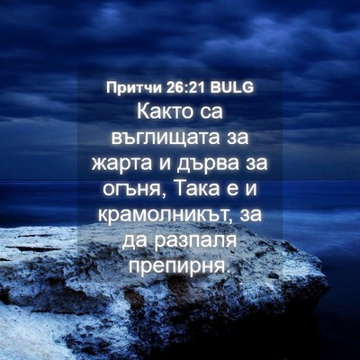 Picture 04 - Притчи 26:21 BULG - Както са въглищата за - Bible Verse Picture