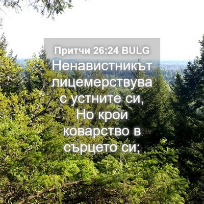 Picture 04 - Притчи 26:24 BULG - Ненавистникът - Bible Verse Picture
