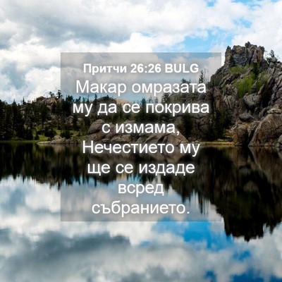 Picture 04 - Притчи 26:26 BULG - Макар омразата му да се - Bible Verse Picture