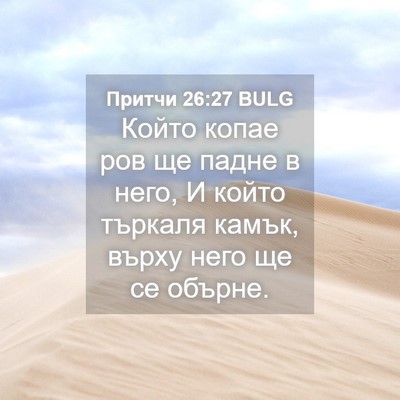 Picture 04 - Притчи 26:27 BULG - Който копае ров ще падне в - Bible Verse Picture