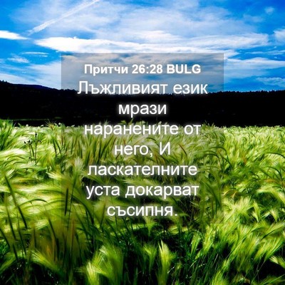 Picture 04 - Притчи 26:28 BULG - Лъжливият език мрази - Bible Verse Picture