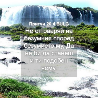Picture 04 - Притчи 26:4 BULG - Не отговаряй на безумния - Bible Verse Picture