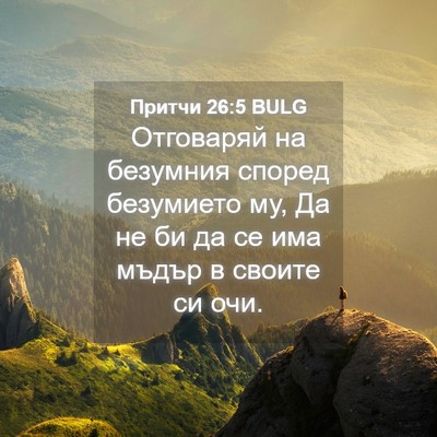 Picture 04 - Притчи 26:5 BULG - Отговаряй на безумния - Bible Verse Picture