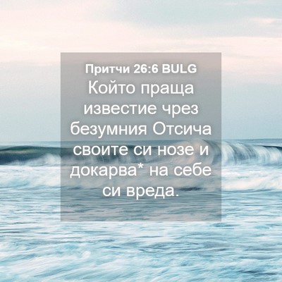 Picture 04 - Притчи 26:6 BULG - Който праща известие чрез - Bible Verse Picture