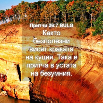Picture 04 - Притчи 26:7 BULG - Както безполезни висят - Bible Verse Picture