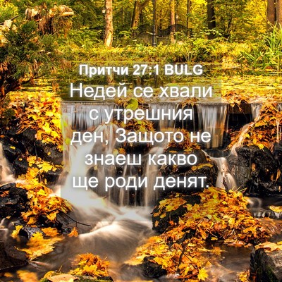 Picture 04 - Притчи 27:1 BULG - Недей се хвали с утрешния - Bible Verse Picture