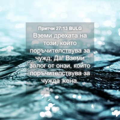 Picture 04 - Притчи 27:13 BULG - Вземи дрехата на този, - Bible Verse Picture