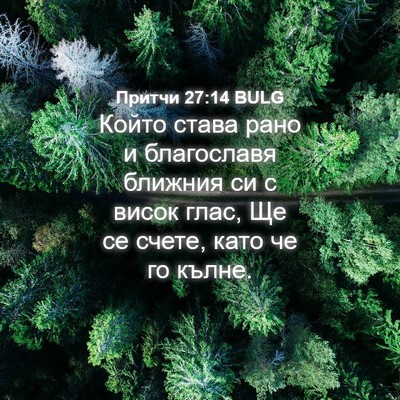 Picture 04 - Притчи 27:14 BULG - Който става рано и - Bible Verse Picture