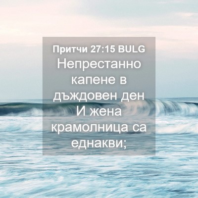 Picture 04 - Притчи 27:15 BULG - Непрестанно капене в - Bible Verse Picture