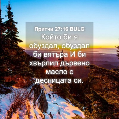 Picture 04 - Притчи 27:16 BULG - Който би я обуздал, обуздал - Bible Verse Picture