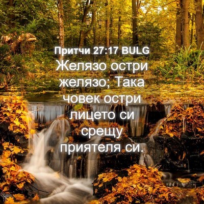 Picture 04 - Притчи 27:17 BULG - Желязо остри желязо; Така - Bible Verse Picture