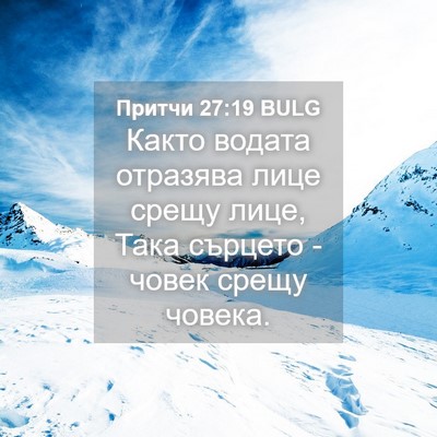 Picture 04 - Притчи 27:19 BULG - Както водата отразява лице - Bible Verse Picture