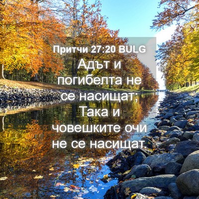 Picture 04 - Притчи 27:20 BULG - Адът и погибелта не се - Bible Verse Picture