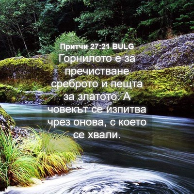 Picture 04 - Притчи 27:21 BULG - Горнилото е за пречистване - Bible Verse Picture
