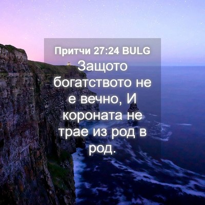 Picture 04 - Притчи 27:24 BULG - Защото богатството не е - Bible Verse Picture