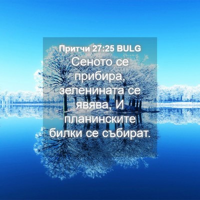 Picture 04 - Притчи 27:25 BULG - Сеното се прибира, - Bible Verse Picture