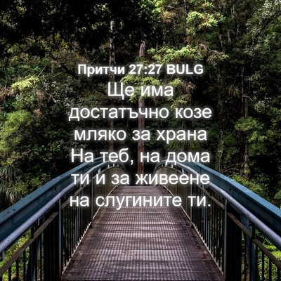 Picture 04 - Притчи 27:27 BULG - Ще има достатъчно козе - Bible Verse Picture