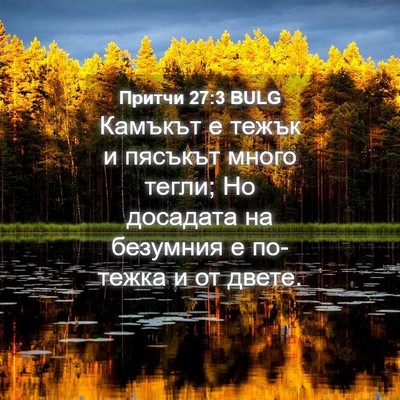 Picture 04 - Притчи 27:3 BULG - Камъкът е тежък и пясъкът - Bible Verse Picture