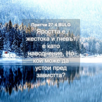 Picture 04 - Притчи 27:4 BULG - Яростта е жестока и гневът - Bible Verse Picture