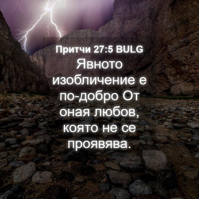 Picture 04 - Притчи 27:5 BULG - Явното изобличение е - Bible Verse Picture