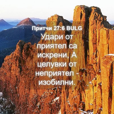 Picture 04 - Притчи 27:6 BULG - Удари от приятел са - Bible Verse Picture