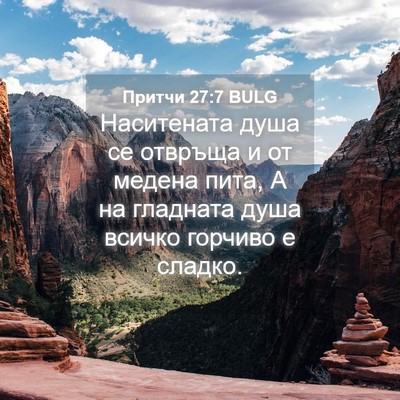 Picture 04 - Притчи 27:7 BULG - Наситената душа се отвръща - Bible Verse Picture
