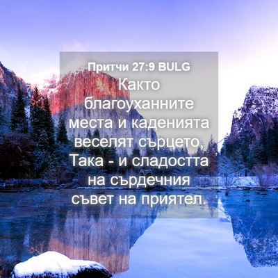 Picture 04 - Притчи 27:9 BULG - Както благоуханните места - Bible Verse Picture