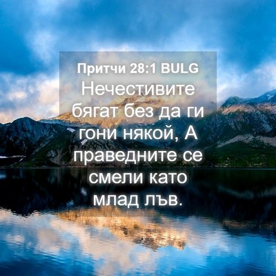 Picture 04 - Притчи 28:1 BULG - Нечестивите бягат без да - Bible Verse Picture