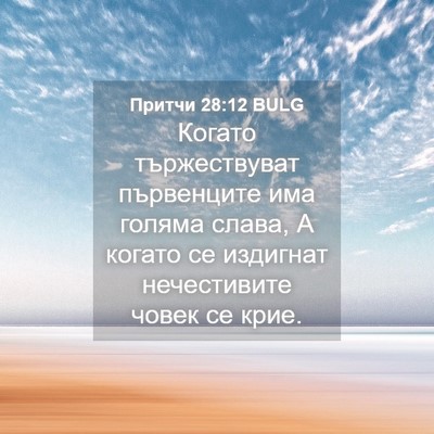 Picture 04 - Притчи 28:12 BULG - Когато тържествуват - Bible Verse Picture