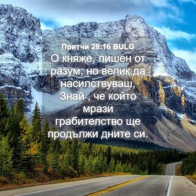 Picture 04 - Притчи 28:16 BULG - О княже, лишен от разум, но - Bible Verse Picture