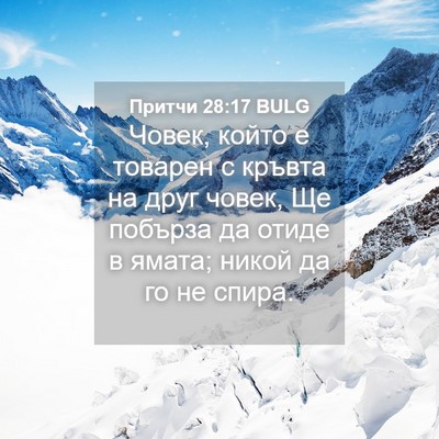 Picture 04 - Притчи 28:17 BULG - Човек, който е товарен с - Bible Verse Picture