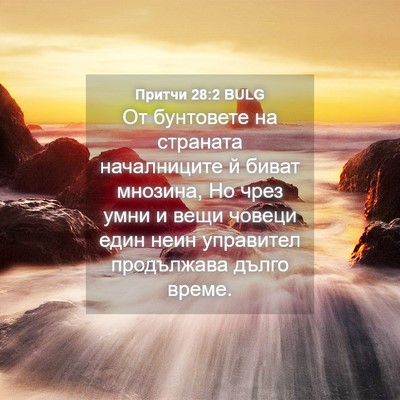 Picture 04 - Притчи 28:2 BULG - От бунтовете на страната - Bible Verse Picture