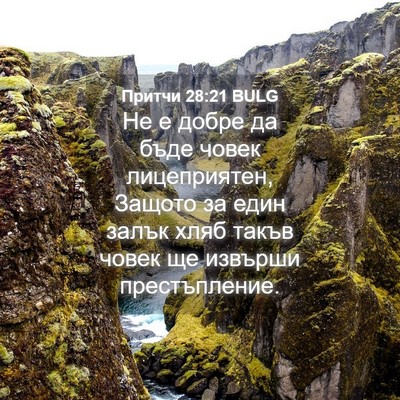 Picture 04 - Притчи 28:21 BULG - Не е добре да бъде човек - Bible Verse Picture