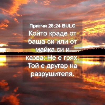 Picture 04 - Притчи 28:24 BULG - Който краде от баща си или - Bible Verse Picture
