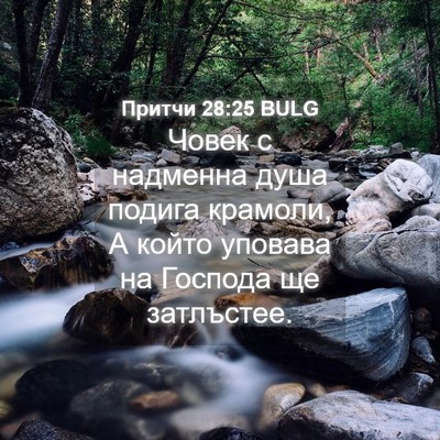 Picture 04 - Притчи 28:25 BULG - Човек с надменна душа - Bible Verse Picture