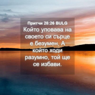 Picture 04 - Притчи 28:26 BULG - Който уповава на своето си - Bible Verse Picture