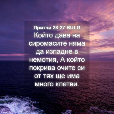 Picture 04 - Притчи 28:27 BULG - Който дава на сиромасите - Bible Verse Picture