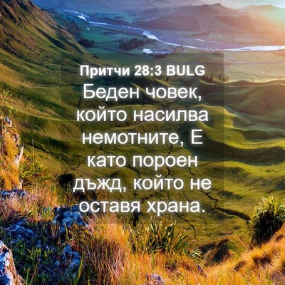 Picture 04 - Притчи 28:3 BULG - Беден човек, който насилва - Bible Verse Picture