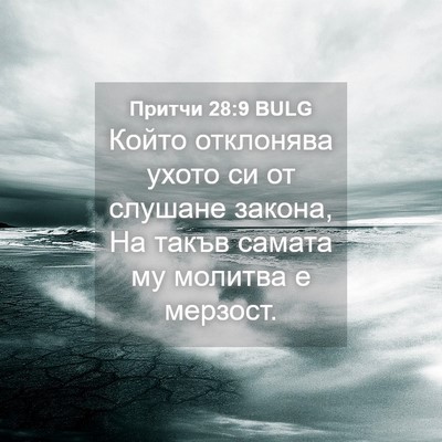 Picture 04 - Притчи 28:9 BULG - Който отклонява ухото си - Bible Verse Picture