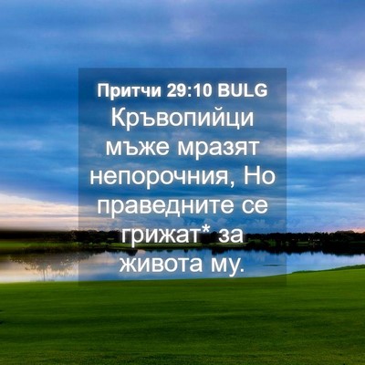 Picture 04 - Притчи 29:10 BULG - Кръвопийци мъже мразят - Bible Verse Picture