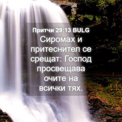 Picture 04 - Притчи 29:13 BULG - Сиромах и притеснител се - Bible Verse Picture