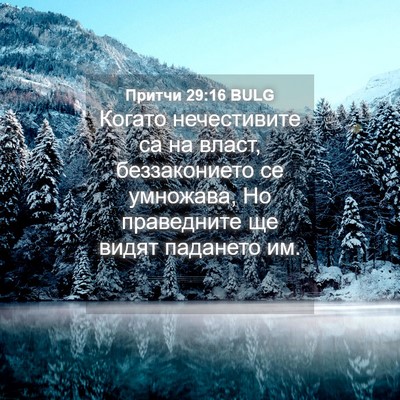 Picture 04 - Притчи 29:16 BULG - Когато нечестивите са на - Bible Verse Picture