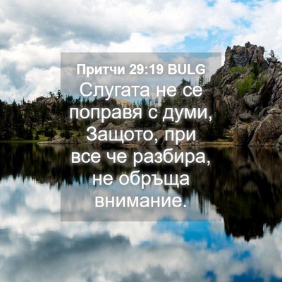 Picture 04 - Притчи 29:19 BULG - Слугата не се поправя с - Bible Verse Picture