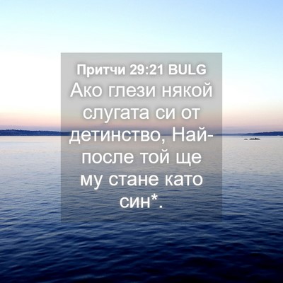 Picture 04 - Притчи 29:21 BULG - Ако глези някой слугата си - Bible Verse Picture