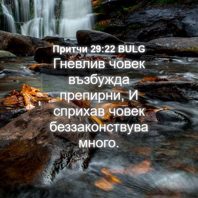 Picture 04 - Притчи 29:22 BULG - Гневлив човек възбужда - Bible Verse Picture