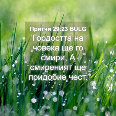 Picture 04 - Притчи 29:23 BULG - Гордостта на човека ще го - Bible Verse Picture