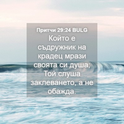 Picture 04 - Притчи 29:24 BULG - Който е съдружник на - Bible Verse Picture