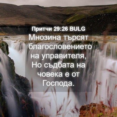 Picture 04 - Притчи 29:26 BULG - Мнозина търсят - Bible Verse Picture