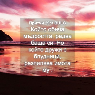 Picture 04 - Притчи 29:3 BULG - Който обича мъдростта, - Bible Verse Picture