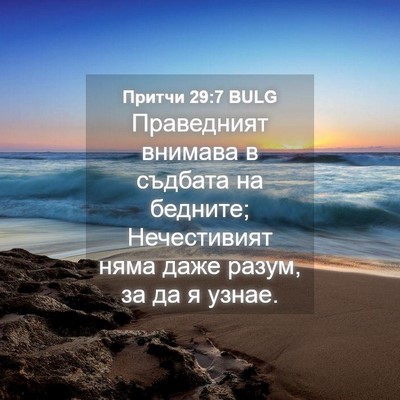 Picture 04 - Притчи 29:7 BULG - Праведният внимава в - Bible Verse Picture